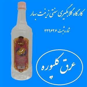 عرق کلپوره سنتی  آقای گلاب