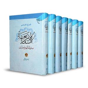 کتاب شرح فارسی الاسفار الاربعه - اسفار اربعه - 7 جلدی - حسن حسن زاده آملی