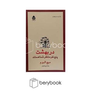 کتاب در بهشت پنج نفر منتظر شما هستند اثر میچ البوم\nبا  ویژه نشر قطره ،کتاب در بهشت 5 نفر منتظر شما هستند