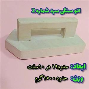 اتو سرد سنگی سایز 1 