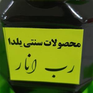 رب انار نیم کیلویی