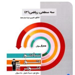 سه سطحی ریاضی  دوازدهم  تجربی  قلم  چی