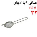 صافی چای ارتفاع 15 و قطر صافی 5.5 سانت کد 32