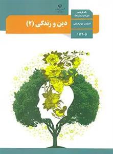 کتاب درسی دین و زندگی 2 پایه یازدهم رشته ریاضی فیزیک و علوم تجربی و فنی و حرفه ای و کار و دانش