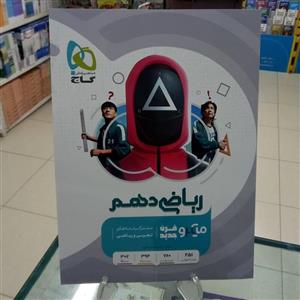 ریاضی دهم میکرو گاج. مشترک تجربی و ریاضی