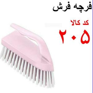 فرچه فرش کد 205 