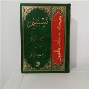 کتاب تفسیر تسنیم؛ جلد 1 (اثر آیت‌الله جوادی آملی)