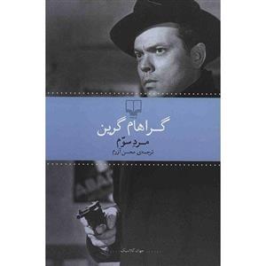 کتاب مرد سوم اثر گراهام گرین