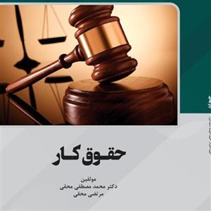 حقوق کار از انتشارات قانون یار 