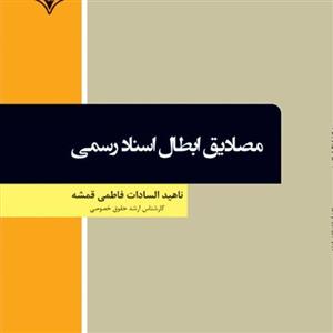 مصادیق ابطال اسناد رسمی از انتشارات قانون یار 