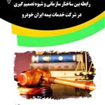 کتاب رابطه بین ساختار سازمانی و شیوه تصمیم گیری در شرکت خدمات بیمه ایران خودرو