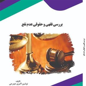 کتاب بررسی فقهی و حقوقی عدم نفع از انتشارات قانون یار