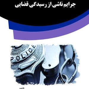 کتاب جرایم ناشی از رسیدگی قضایی از انتشارات قانون یار