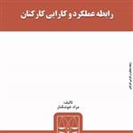 کتاب رابطه عملکرد و کارایی کارکنان از انتشارات قانون یار