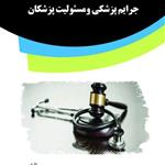 کتاب جرایم پزشکی ومسئولیت پزشکان از انتشارات قانون یار