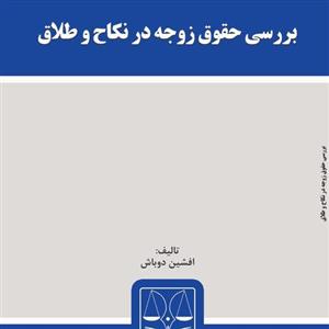 کتاب بررسی حقوق زوجه در نکاح و طلاق از انتشارات قانون یار