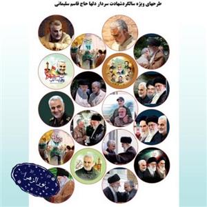 بسته 100 عددی پیکسل های طرح سردار سلیمانی