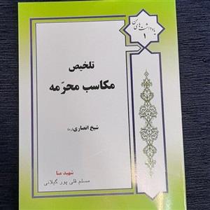 تلخیص مکاسب محرمه شیخ انصاری از مسلم  قلی پور گیلانی