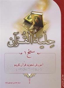 حلیه القرآن سطح 1
