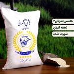 برنج هاشمی اشرافی نمونه یک کیلویی  تضمین کیفیت