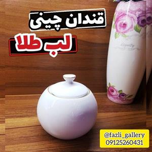 قندان چینی لب طلا ( قندان مقصود _ قندان خط طلا _ قندان چینی سفید _ قندان ساده )