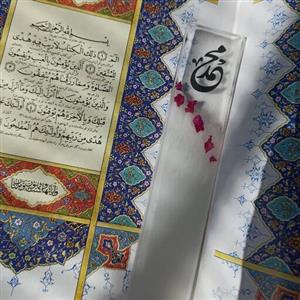 نشانه قرآن . برای پیدا کردن صفحه قرآن . بوک مارک مذهبی