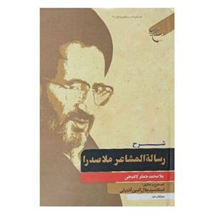 کتاب شرح رساله المشاعر ملاصدرا - لاهیجی - جلال الدین آشتیانی - عربی- بوستان کتاب
