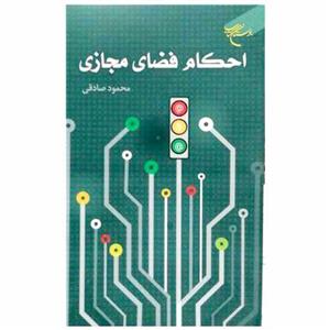 کتاب احکام فضای مجازی - محمود صادقی - بوستان کتاب