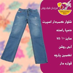 شلوار لی دمپا راسته کمر دار  رنگ آبی روشن سایز75/100 جنس عالی