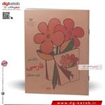 دفتر 40 برگ دهه شصتی طرح فارسی دوم دبستان