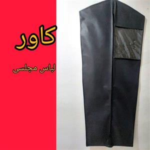 کاور لباس مجلسی .در رنگ های طوسی، سفید ، سورمه ای ،مشکی ،کرمی ،زرشکی ،کیفیت دوخت و پارچه 10 سال ضمانت 