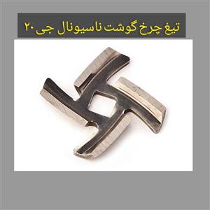تیغ چرخ گوشت G20 ژاپن دارای جنس استیل مناسب برای چرخ گوشت ناسیونال G20 و پاناسون