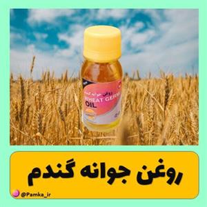 روغن جوانه گندم 60 سی سی کیفیت عالی - روغن گیاهی