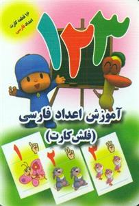 فلش کارت اعداد فارسی