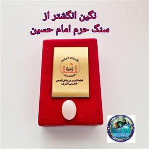 نگین انگشتر سنگ حرم امام حسین ( سایز  بزرگ ) باسنداصالت سنگ مهر تربت