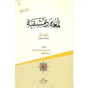 کتاب ترجمه و تبیین لمعه دمشقیه جلد اول(مترجم محمود محسنی همراه با متن عربی) 