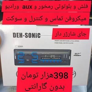 ضبط ماشین فلشخور بلوتوثی فول امکانات سیستم صوتی وکیلی