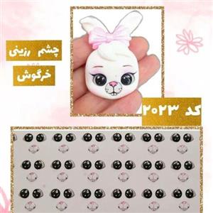 چشم رزینی خرگوش کد 2023