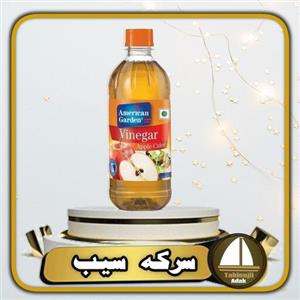 سرکه سیب آمریکن گاردن نیم لیتری آمریکایی اصل