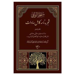 کتاب مشجر الوافی 11 جلدی-شجره نامه کامل سادات-سیدحسین موسوی ابوسعیده-بوستان کتاب