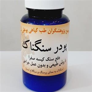 پودر سنگناک دفع سنگ کیسه صفرا با روش طبیعی و بدون عمل جراحی 