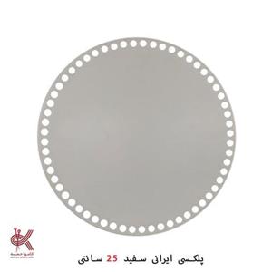 کفی تریکو بافی پلکسی گرد سایز 25 قابل شستشو