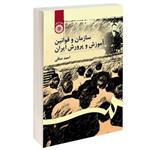 کتاب سازمان و قوانین آموزش و پروش ایران اثر احمد صافی انتشارات سمت