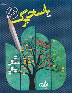 پاسخنامه 50 برگی (پاسخ برگ)