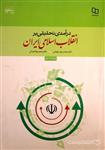 کتاب درآمدی تحلیلی بر انقلاب اسلامی ایران ( معارف)