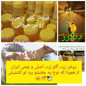 روغن زرد گاو محلی دنکرز