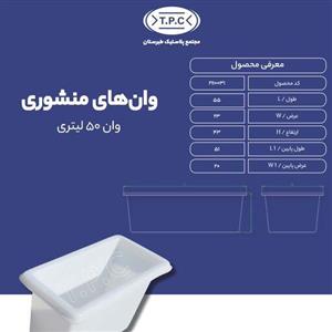 وان 50 لیتری تک لایه طبرستان