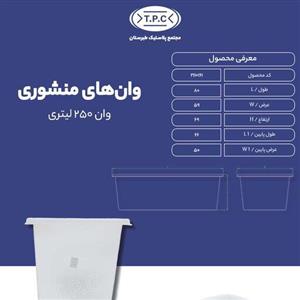 وان 250 لیتری تک لایه طبرستان