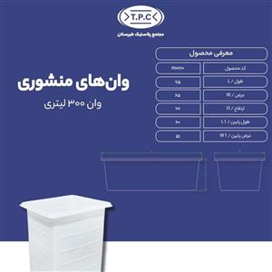 وان 300 لیتری تک لایه طبرستان