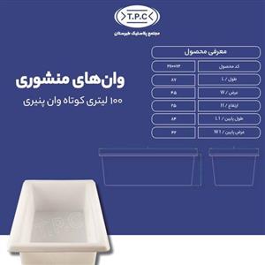 وان 100 لیتری کوتاه(وان پنیری) تک لایه طبرستان